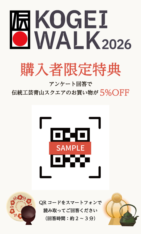 KOGEI WALK 2026 購入者限定特典カード(表面)|アンケート回答で伝統工芸 青山スクエアのお買い物が5%OFF