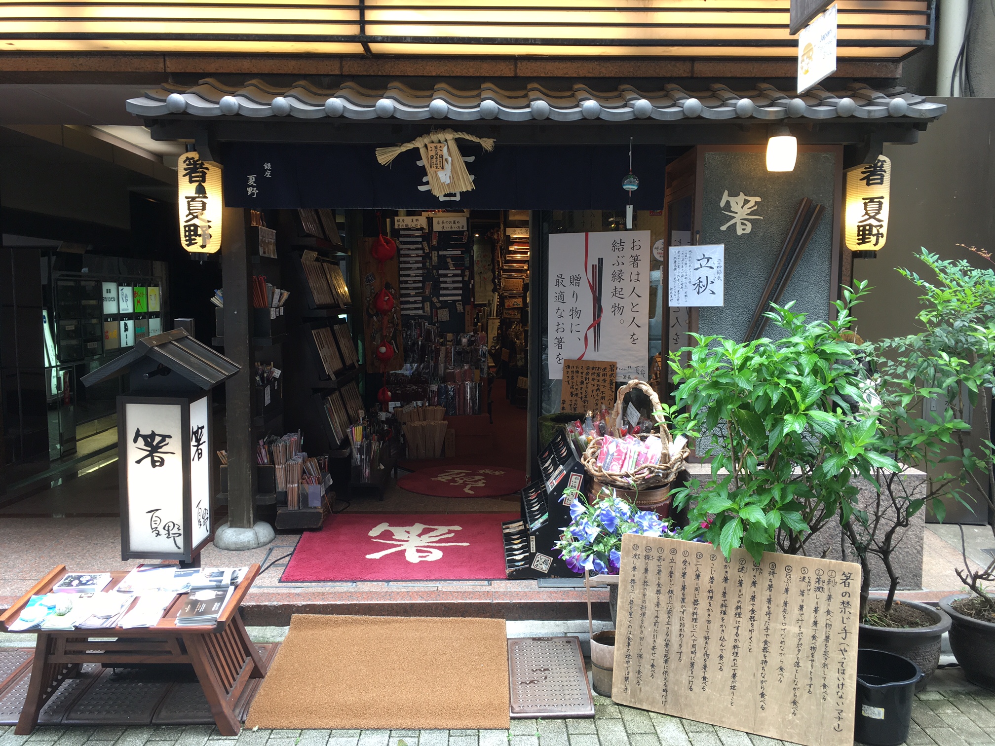 銀座夏野 exterior