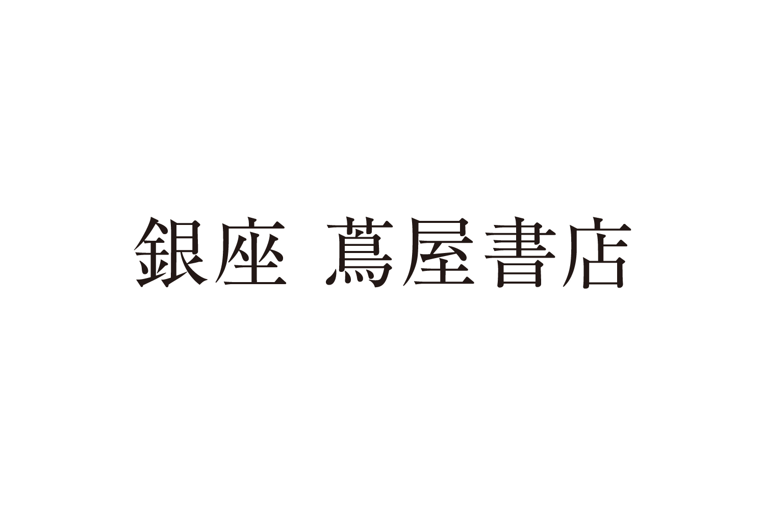 銀座蔦屋書店 logo