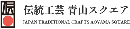 伝統工芸 青山スクエア