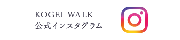 KOGEI WALK 公式インスタグラム